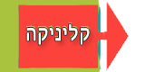 קליניקה